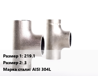 Тройник нержавеющий 219.1х3 Сталь: AISI 304L, по запросу, шт цена от 96629 сом / шт, где купить, условия доставки в Оше и Ошской области